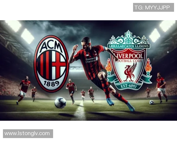 中超精彩对决利物浦与AC米兰战平数据分析揭示比赛亮点与战术博弈